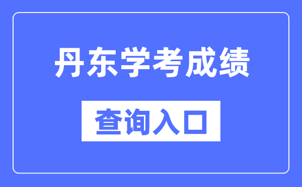 丹东学考绩绩查问进口网站(//www.lnzsks.com/)