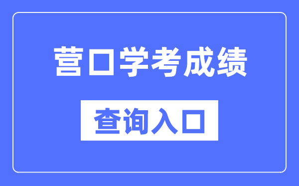 营口学考绩绩查问进口网站(//www.lnzsks.com/)
