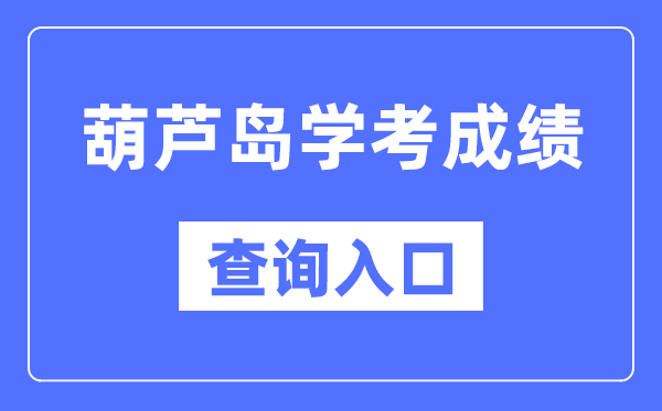 葫芦岛学考绩绩查问进口网站(//www.lnzsks.com/)