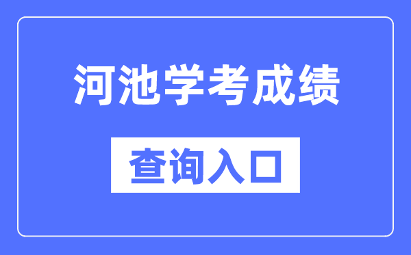 河池学考绩绩查问进口网站(//www.gxeea.cn/)