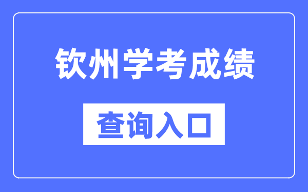 钦州学考绩绩查问进口网站（//www.gxeea.cn/）
