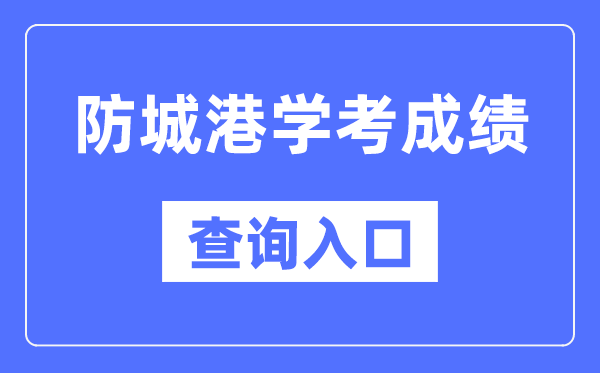 防城港学考绩绩查问进口网站(//www.gxeea.cn/)
