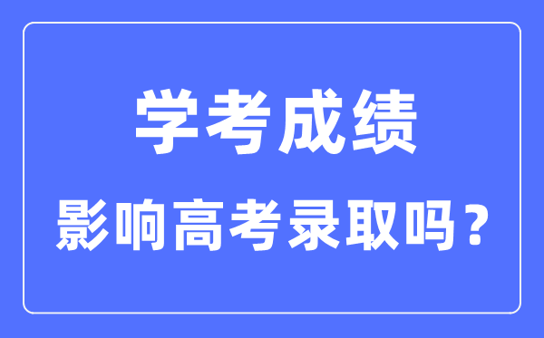 学考绩绩对高考登科有影响吗_学考分数影响大学登科吗