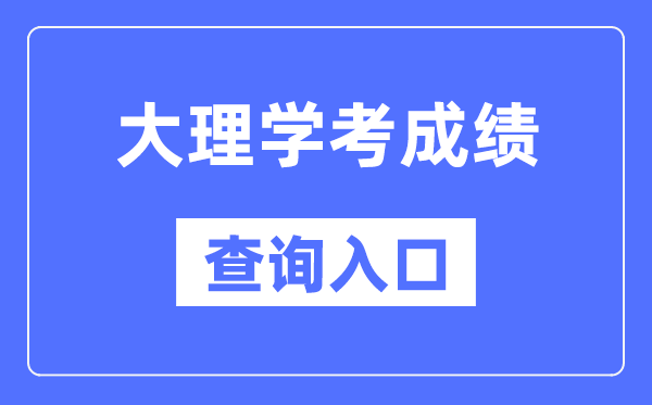 大理学考绩绩查问进口网站(//www.ynzs.cn/)