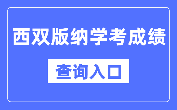 西双版纳学考绩绩查问进口网站(//www.ynzs.cn/)