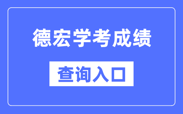 德宏学考绩绩查问进口网站(//www.ynzs.cn/)