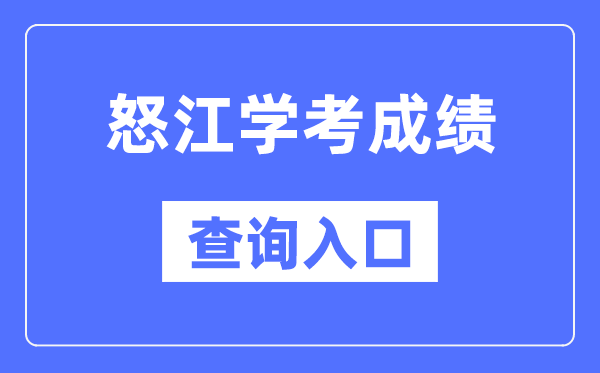 怒江学考绩绩查问进口网站(//www.ynzs.cn/)