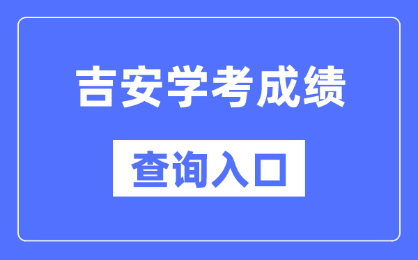 吉安学考绩绩查问进口网站（//www.jxeea.cn/）