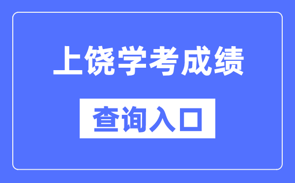 上饶学考绩绩查问进口网站(//www.jxeea.cn/)