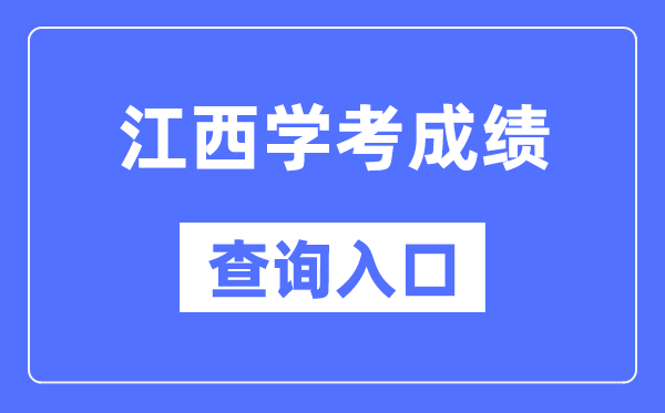 江西学考绩绩查问进口网站(//www.jxeea.cn/)