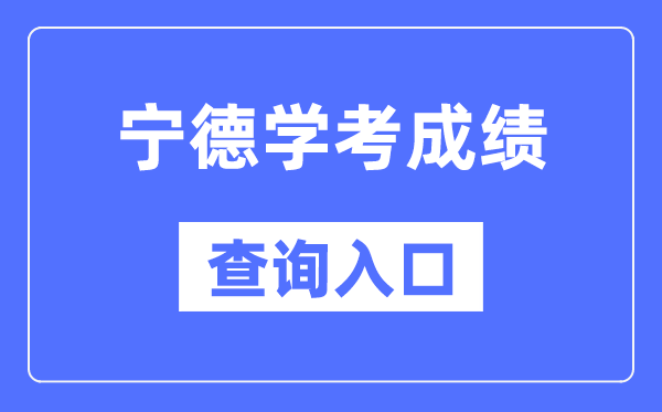 宁德学考绩绩查问进口网站(//www.eeafj.cn/)