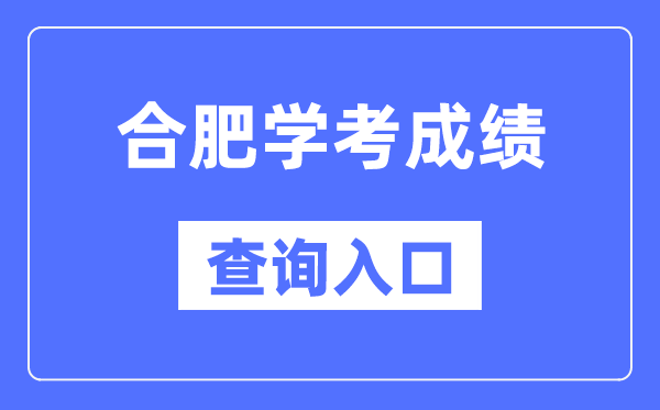 合肥学考绩绩查问进口网站（//cx.ahzsks.cn）