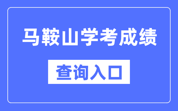 马鞍山学考绩绩查问进口网站（//cx.ahzsks.cn）