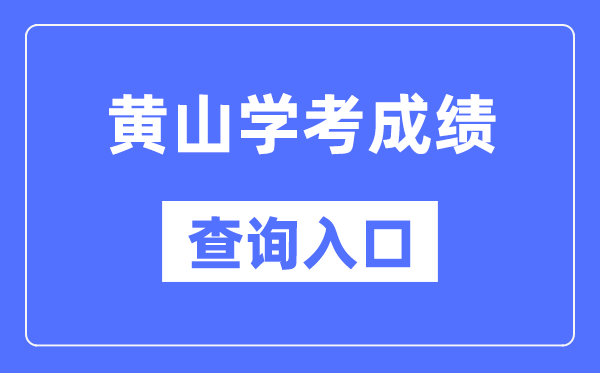 黄山学考绩绩查问进口网站(//cx.ahzsks.cn)