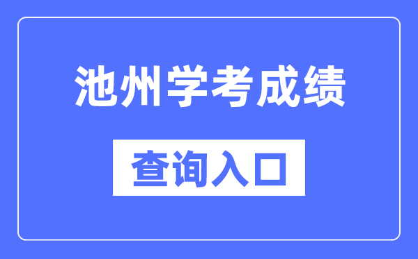 池州学考绩绩查问进口网站（//cx.ahzsks.cn）