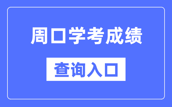 周口学考绩绩查问进口网站（//www.haeea.cn/）