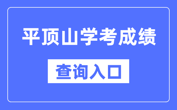 平顶山学考绩绩查问进口网站(//www.haeea.cn/)