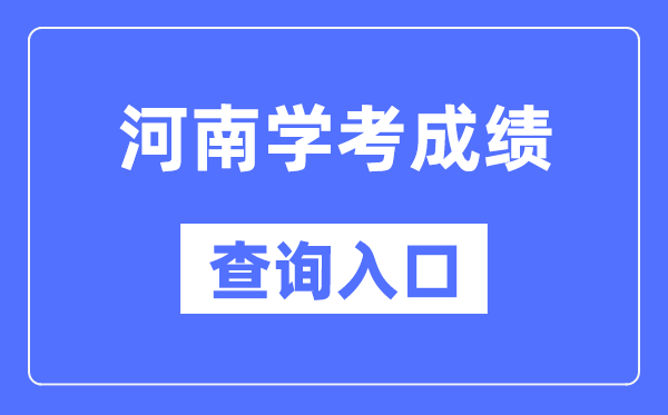 河南学考绩绩查问进口网站(//www.haeea.cn/)