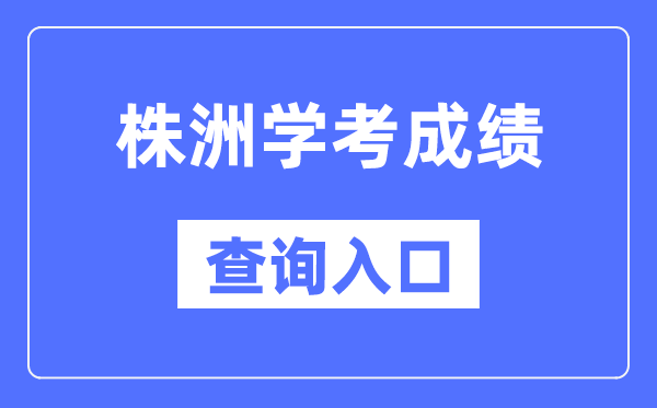 株洲学考绩绩查问进口网站（//www.hneeb.cn/）