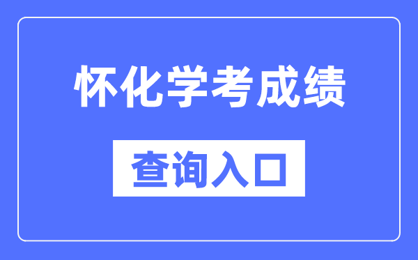 怀化学考绩绩查问进口网站（//www.hneeb.cn/）