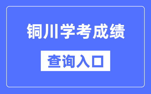 铜川学考绩绩查问进口网站(//www.sneea.cn/)