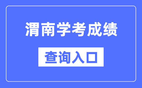 渭南学考绩绩查问进口网站(//www.sneea.cn/)