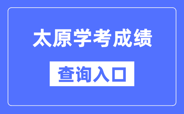 太原学考绩绩查问进口网站(//www.sxkszx.cn/)