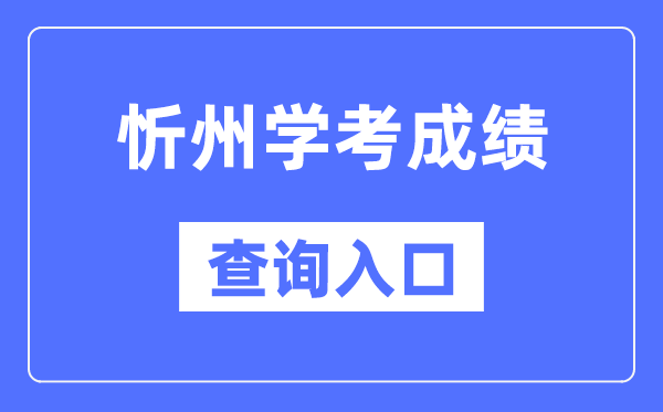 忻州学考绩绩查问进口网站(//www.sxkszx.cn/)