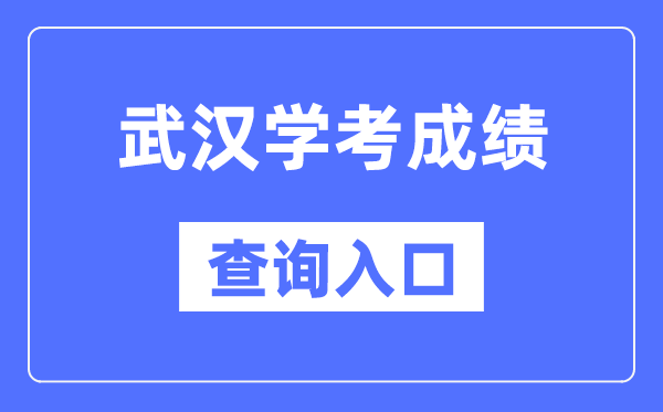 优游学考绩绩查问进口网站(//www.hbea.edu.cn/)