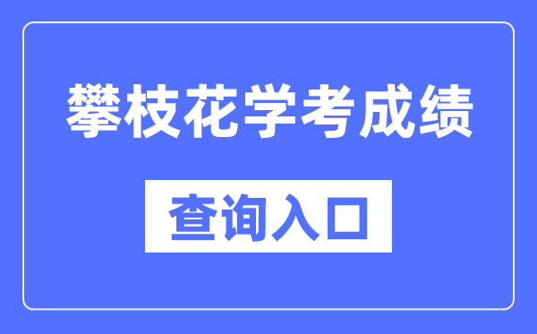 攀枝花学考绩绩查问进口网站（//xk.sceea.cn/）