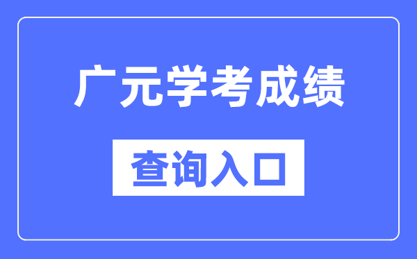广元学考绩绩查问进口网站（//xk.sceea.cn/）