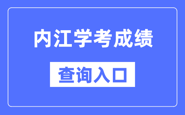 内江学考绩绩查问进口网站（//xk.sceea.cn/）