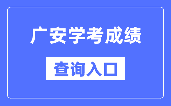 广安学考绩绩查问进口网站（//xk.sceea.cn/）