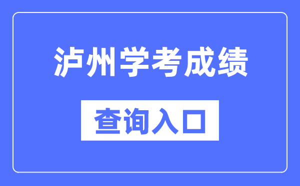 泸州学考绩绩查问进口网站（//xk.sceea.cn/）