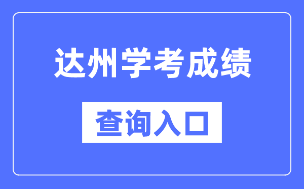 达州学考绩绩查问进口网站(//xk.sceea.cn/)