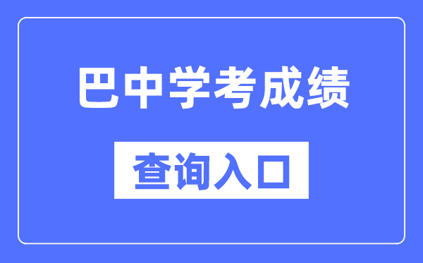 巴中学考绩绩查问进口网站（//xk.sceea.cn/）