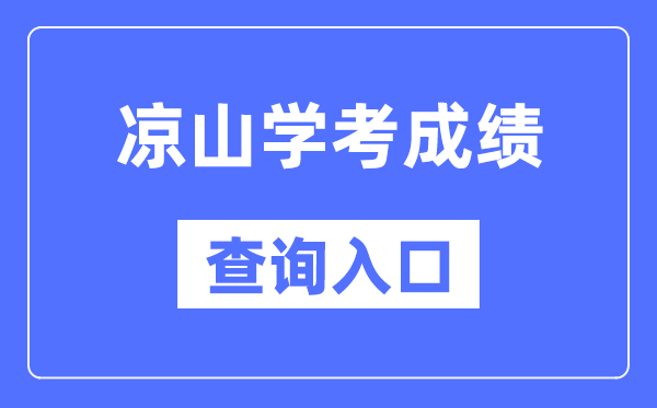 凉山学考绩绩查问进口网站（//xk.sceea.cn/）