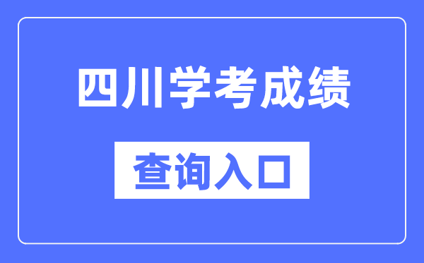 四川学考绩绩查问进口网站(//xk.sceea.cn/)