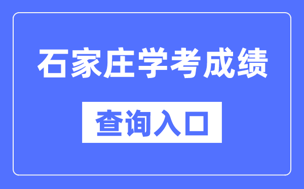 石家庄学考绩绩查问进口网站(//www.hebeea.edu.cn/)