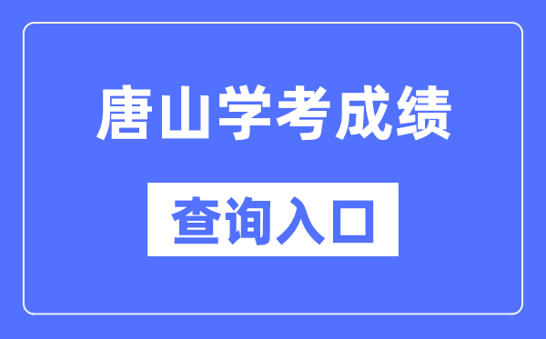 唐山学考绩绩查问进口网站（//www.hebeea.edu.cn/）