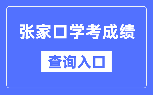 张家口学考绩绩查问进口网站(//www.hebeea.edu.cn/)