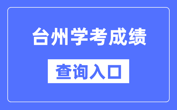 台州学考绩绩查问进口网站（//www.zjzs.net/）
