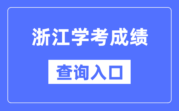 浙江学考绩绩查问进口网站(//www.zjzs.net/)