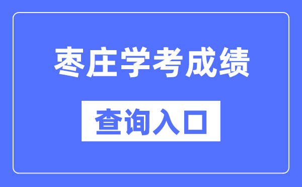 枣庄学考绩绩查问进口网站(//cx.sdzk.cn)