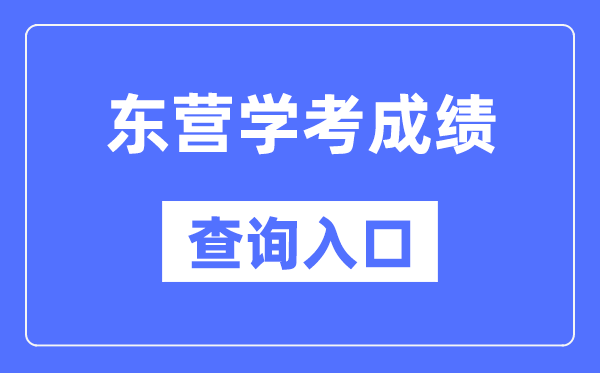 东营学考绩绩查问进口网站（//cx.sdzk.cn）