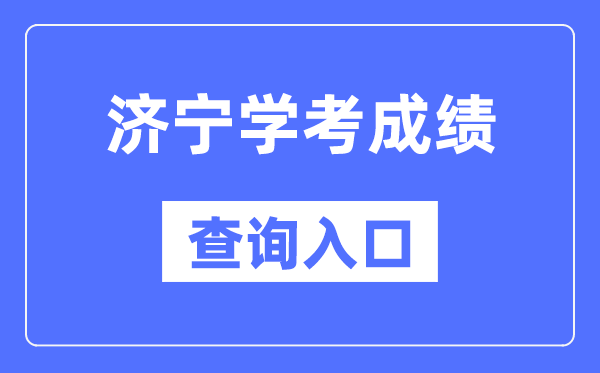 济宁学考绩绩查问进口网站(//cx.sdzk.cn)