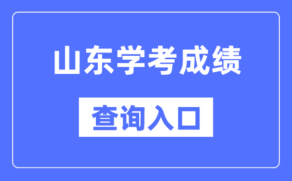 山东学考绩绩查问进口网站(//cx.sdzk.cn)