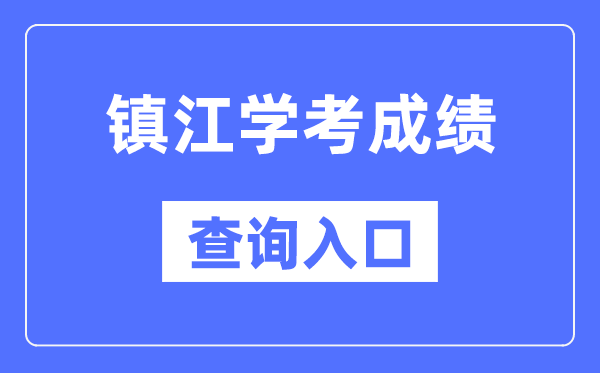 镇江学考绩绩查问进口网站（//www.jseea.cn/）