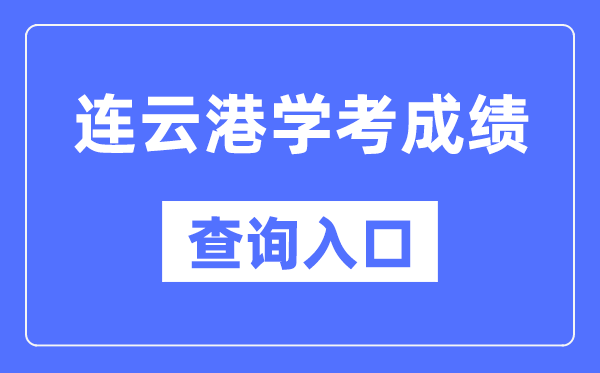 连云港学考绩绩查问进口网站(//www.jseea.cn/)
