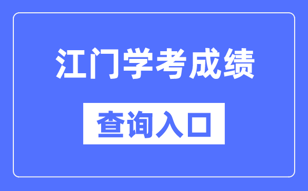 江门学考绩绩查问进口网站(//eea.gd.gov.cn/)